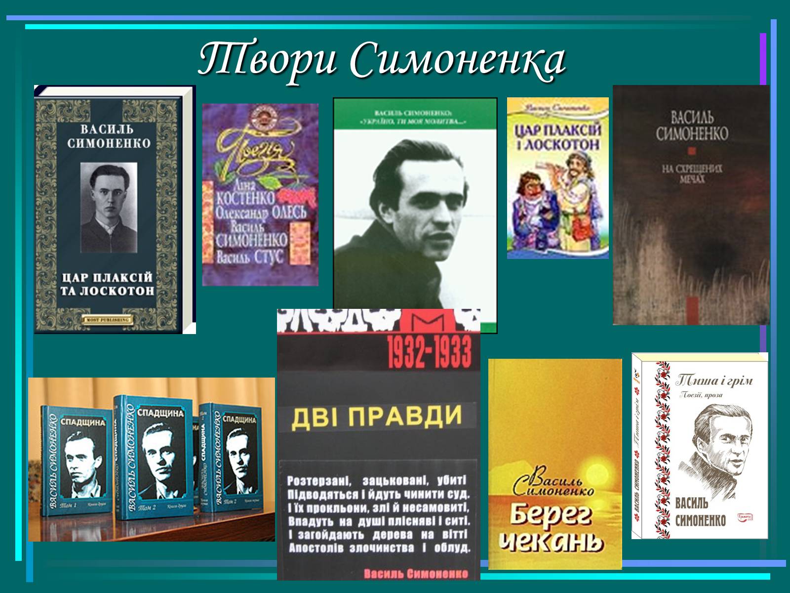 Презентація на тему «Василь Симоненко» (варіант 5) - Слайд #14 Презентація на тему «Василь Симоненко» (варіант 5) - Слайд #14