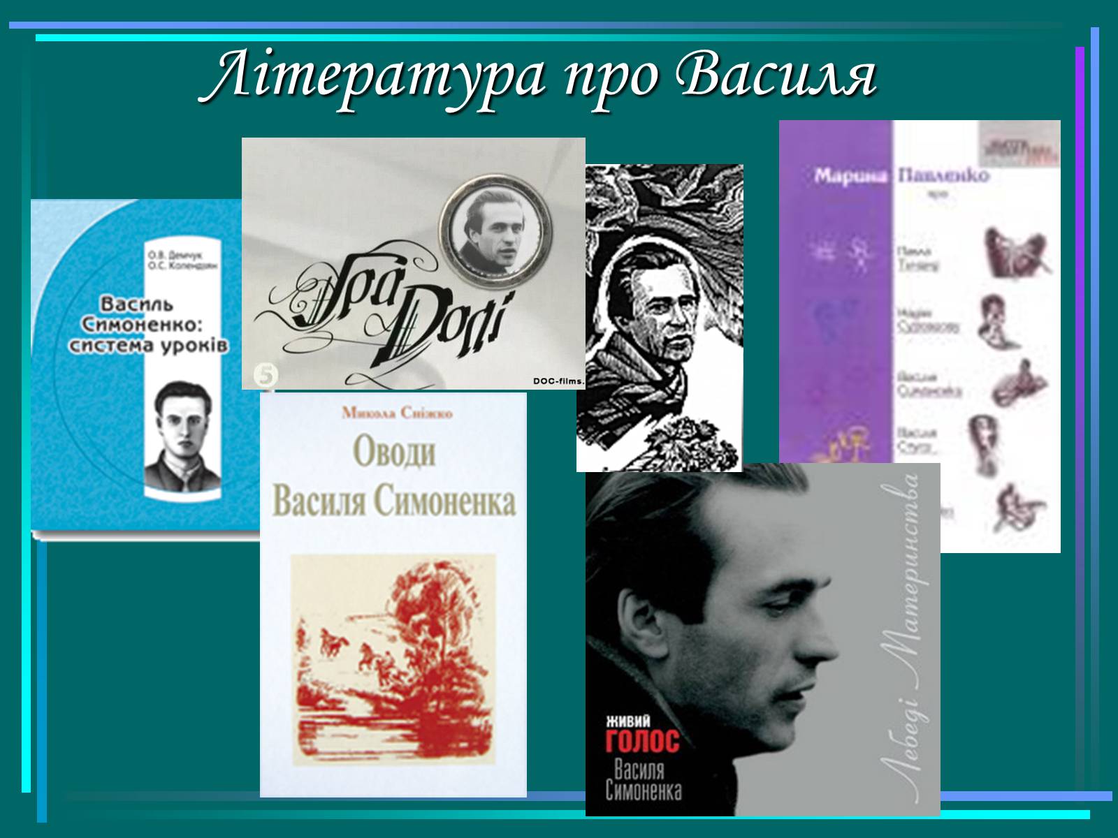 Презентація на тему «Василь Симоненко» (варіант 5) - Слайд #15 Презентація на тему «Василь Симоненко» (варіант 5) - Слайд #15