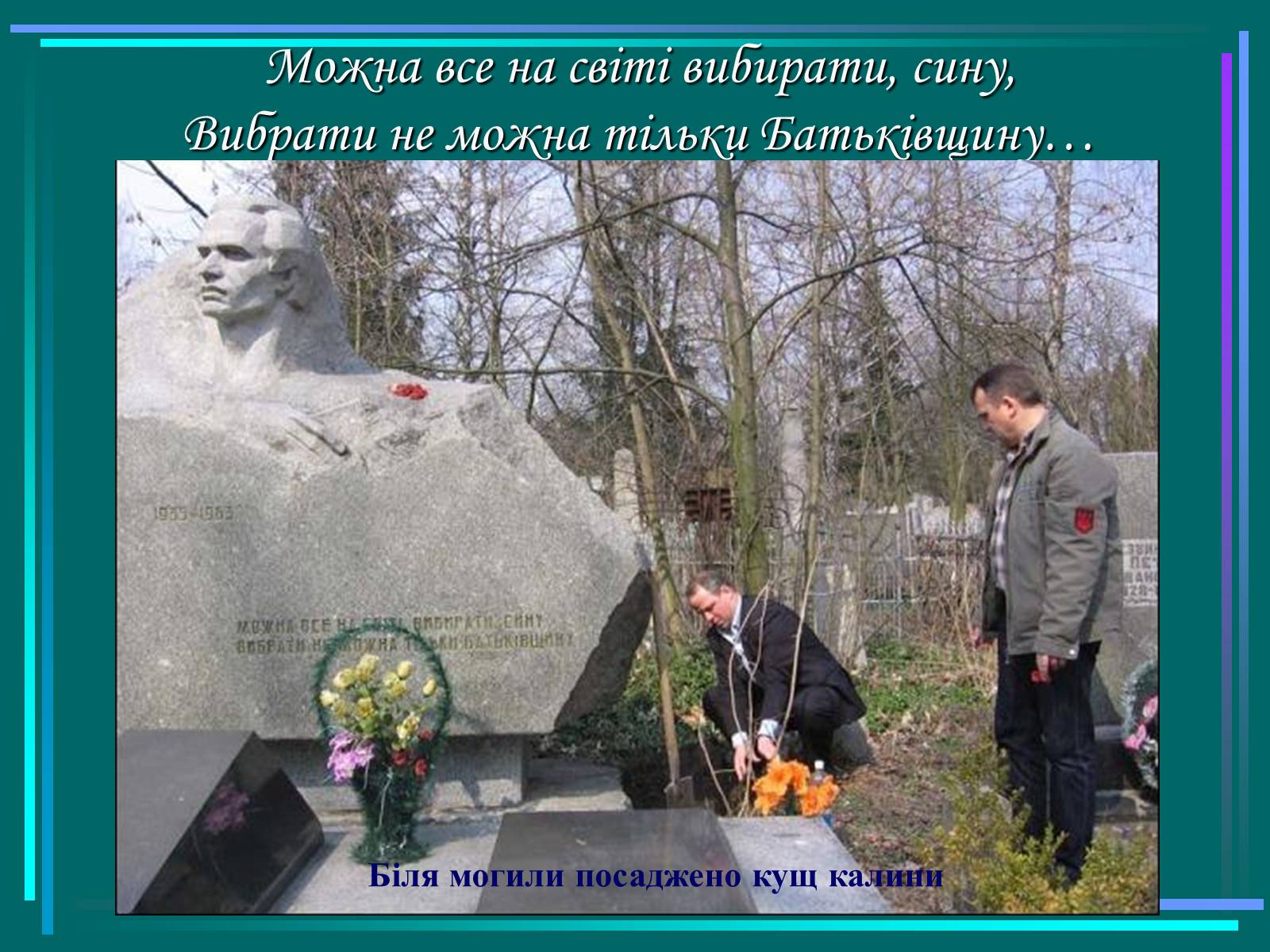 Презентація на тему «Василь Симоненко» (варіант 5) - Слайд #18 Презентація на тему «Василь Симоненко» (варіант 5) - Слайд #18