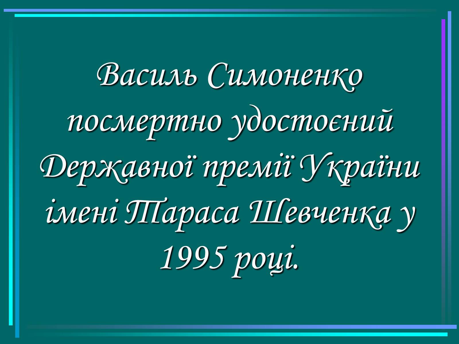 Презентація на тему «Василь Симоненко» (варіант 5) - Слайд #19 Презентація на тему «Василь Симоненко» (варіант 5) - Слайд #19