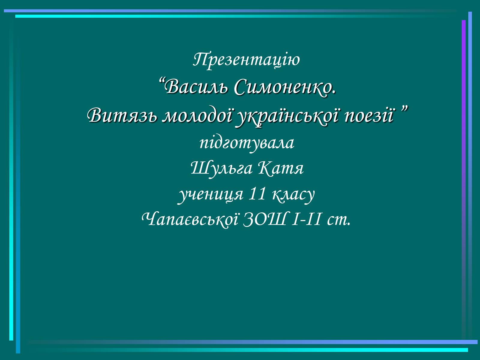 Презентація на тему «Василь Симоненко» (варіант 5) - Слайд #20 Презентація на тему «Василь Симоненко» (варіант 5) - Слайд #20