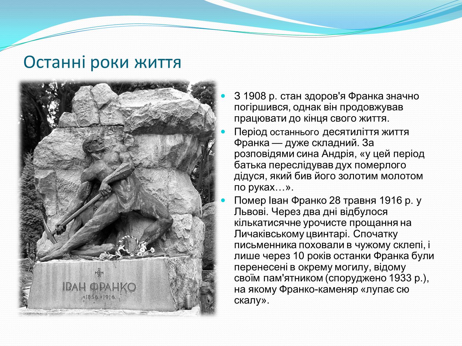 Презентація на тему «Іван Якович Франко» (варіант 3) - Слайд #6 Презентація на тему «Іван Якович Франко» (варіант 3) - Слайд #6