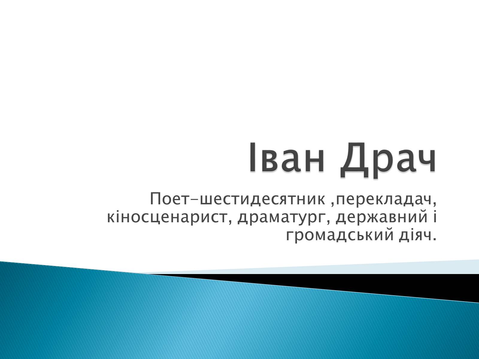 Презентація на тему «Іван Драч» (варіант 2) - Слайд #1 Презентація на тему «Іван Драч» (варіант 2) - Слайд #1
