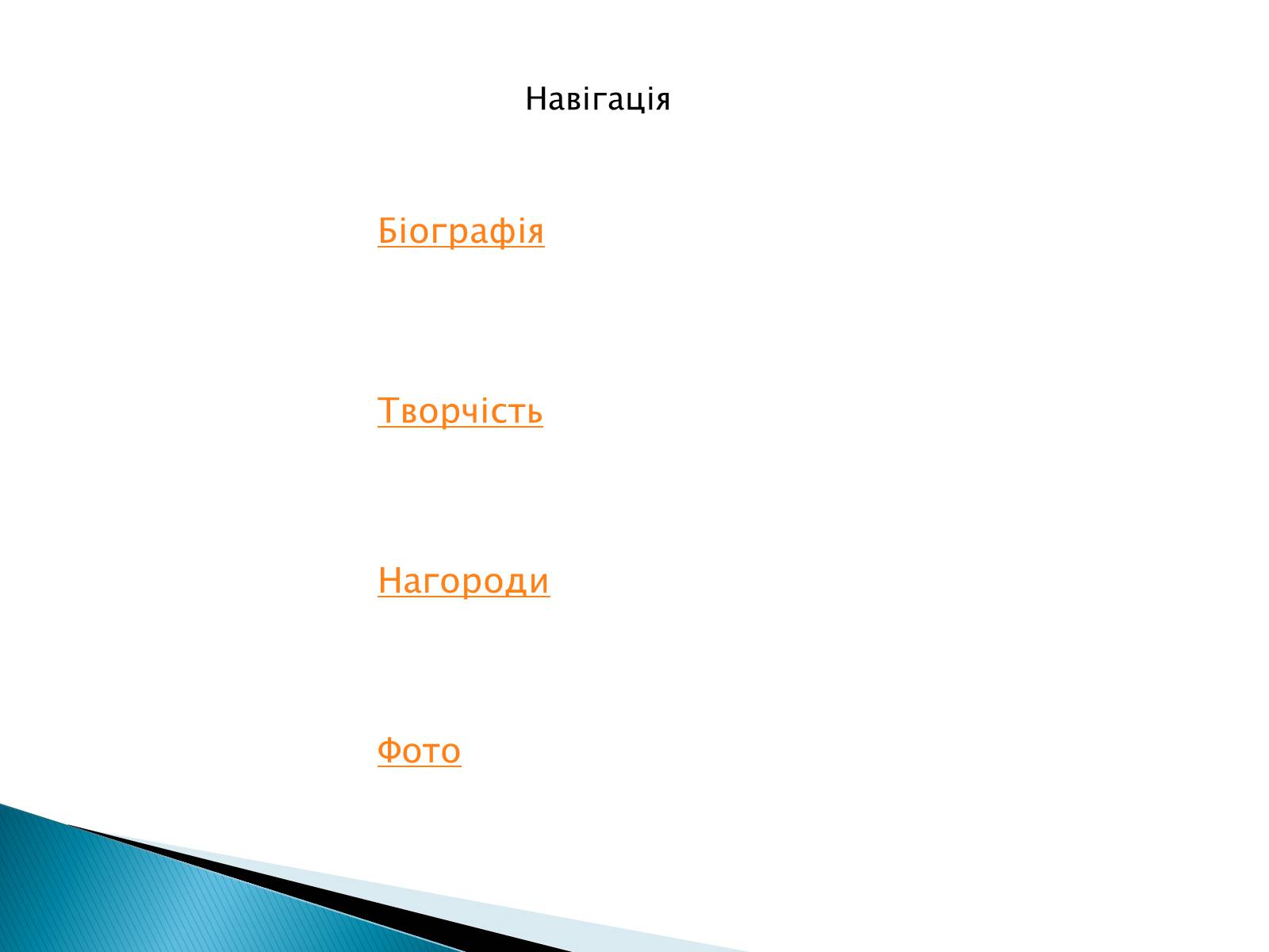 Презентація на тему «Іван Драч» (варіант 2) - Слайд #2 Презентація на тему «Іван Драч» (варіант 2) - Слайд #2