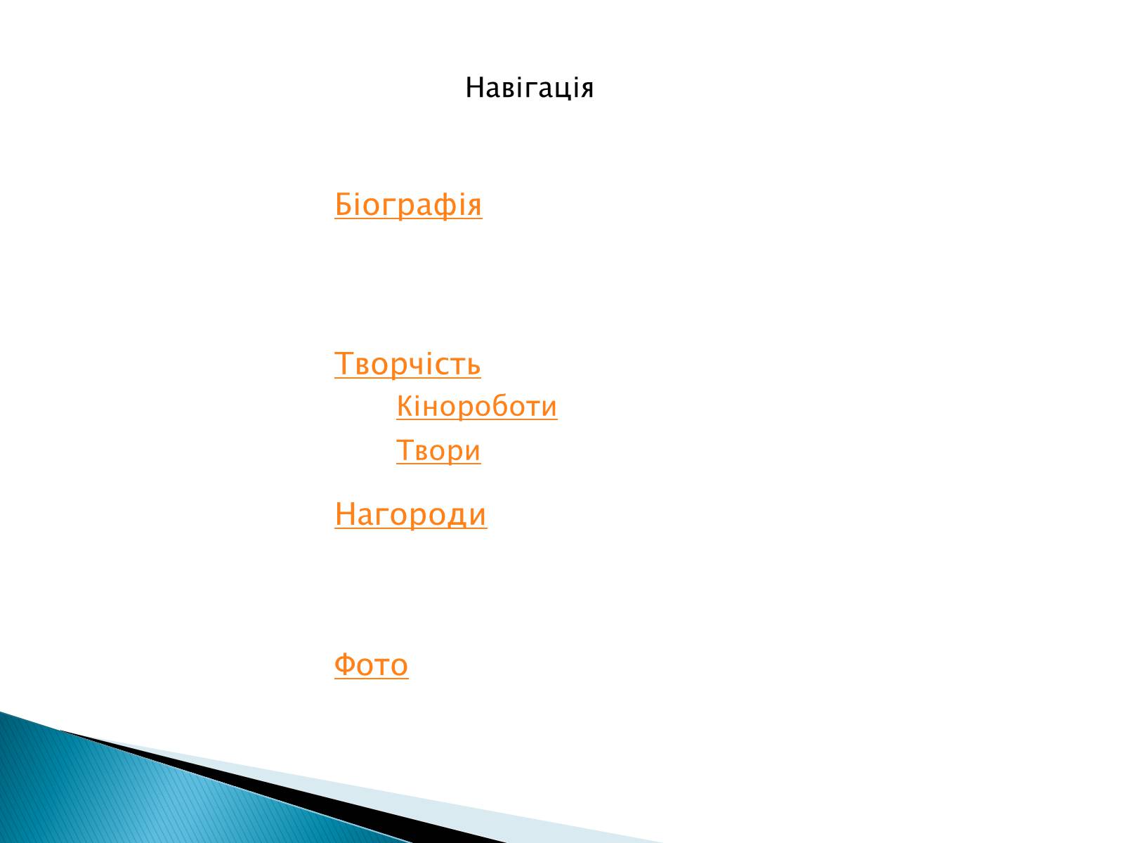 Презентація на тему «Іван Драч» (варіант 2) - Слайд #3 Презентація на тему «Іван Драч» (варіант 2) - Слайд #3