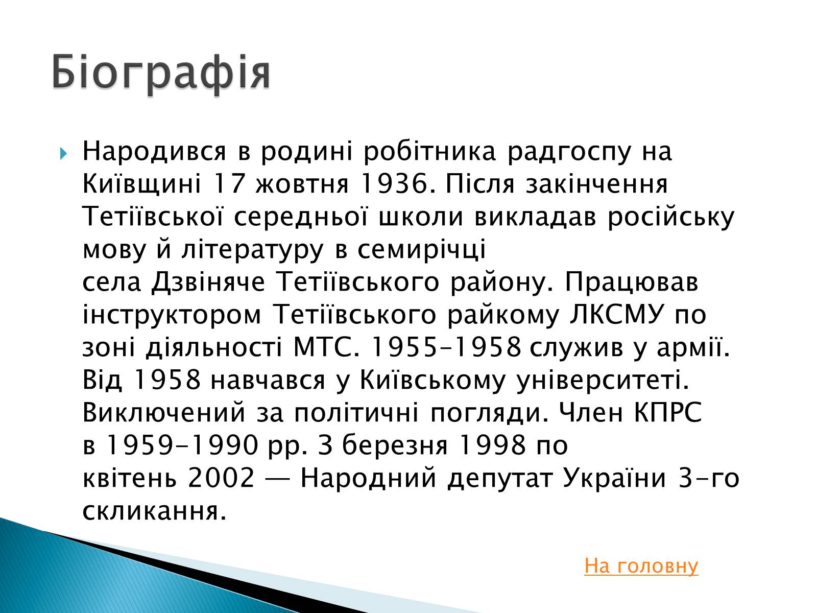 Презентація на тему «Іван Драч» (варіант 2) - Слайд #4 Презентація на тему «Іван Драч» (варіант 2) - Слайд #4