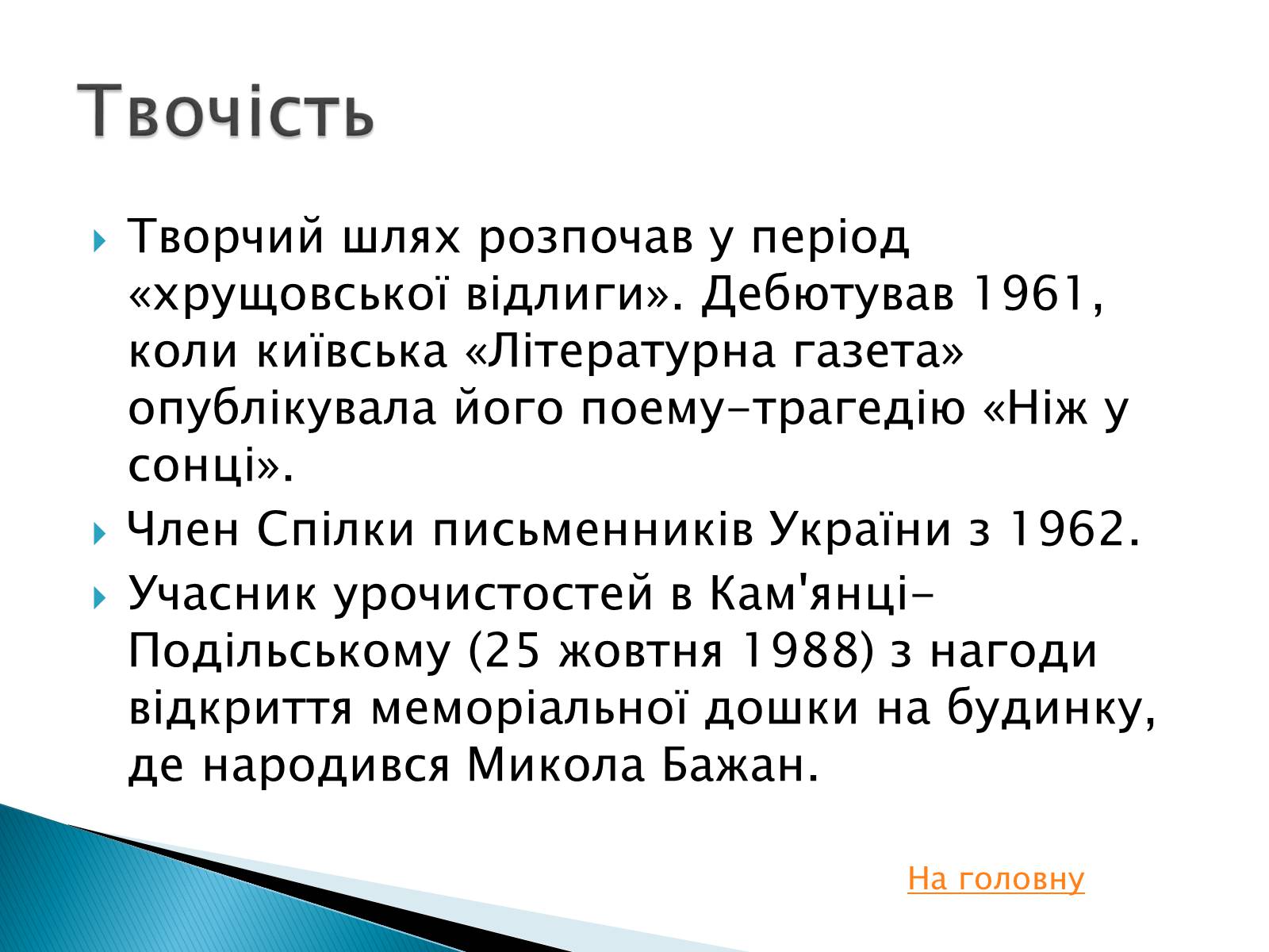Презентація на тему «Іван Драч» (варіант 2) - Слайд #5 Презентація на тему «Іван Драч» (варіант 2) - Слайд #5