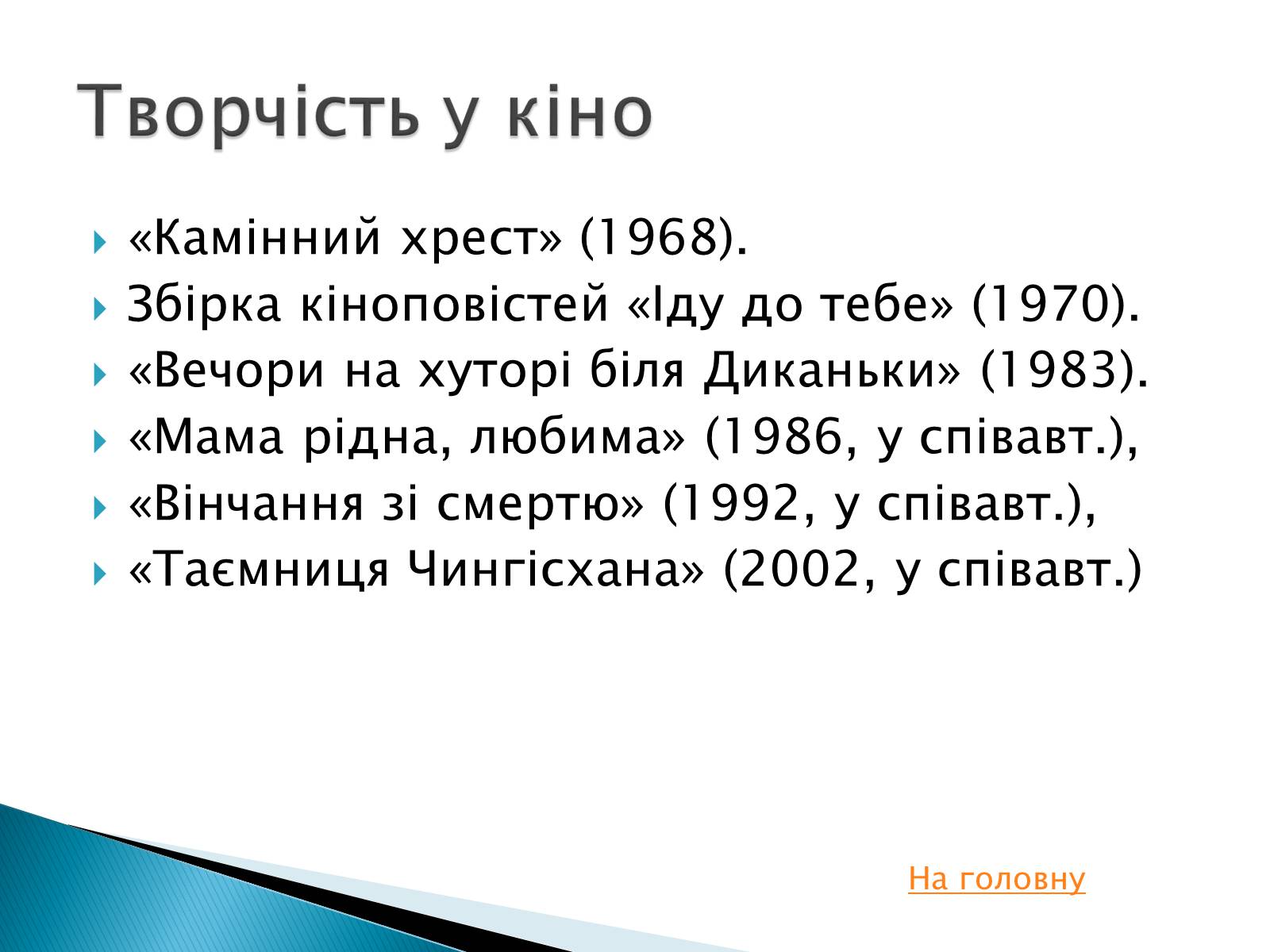 Презентація на тему «Іван Драч» (варіант 2) - Слайд #6 Презентація на тему «Іван Драч» (варіант 2) - Слайд #6