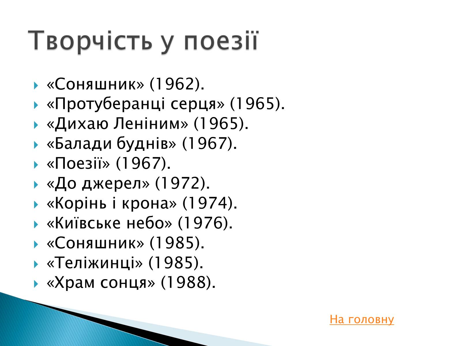 Презентація на тему «Іван Драч» (варіант 2) - Слайд #7 Презентація на тему «Іван Драч» (варіант 2) - Слайд #7