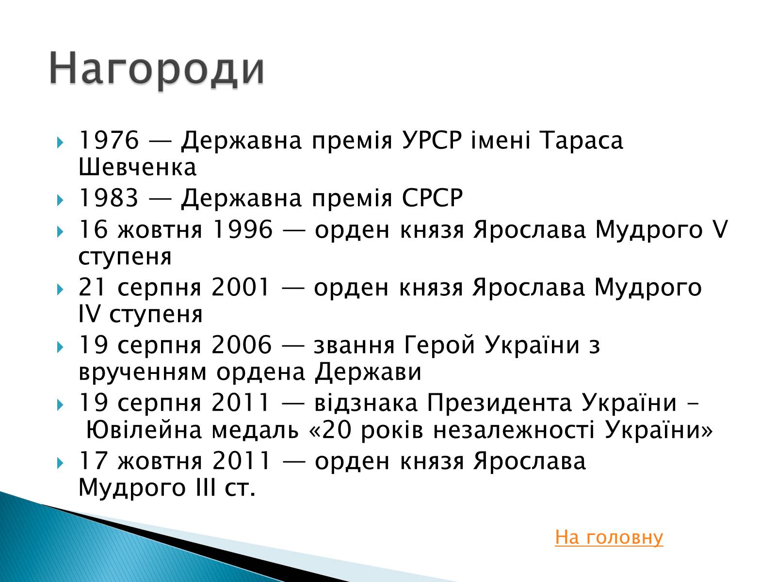 Презентація на тему «Іван Драч» (варіант 2) - Слайд #8 Презентація на тему «Іван Драч» (варіант 2) - Слайд #8