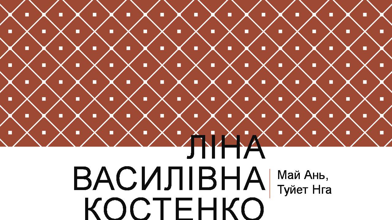 Презентація на тему «Ліна Костенко» (варіант 27) - Слайд #1 Презентація на тему «Ліна Костенко» (варіант 27) - Слайд #1