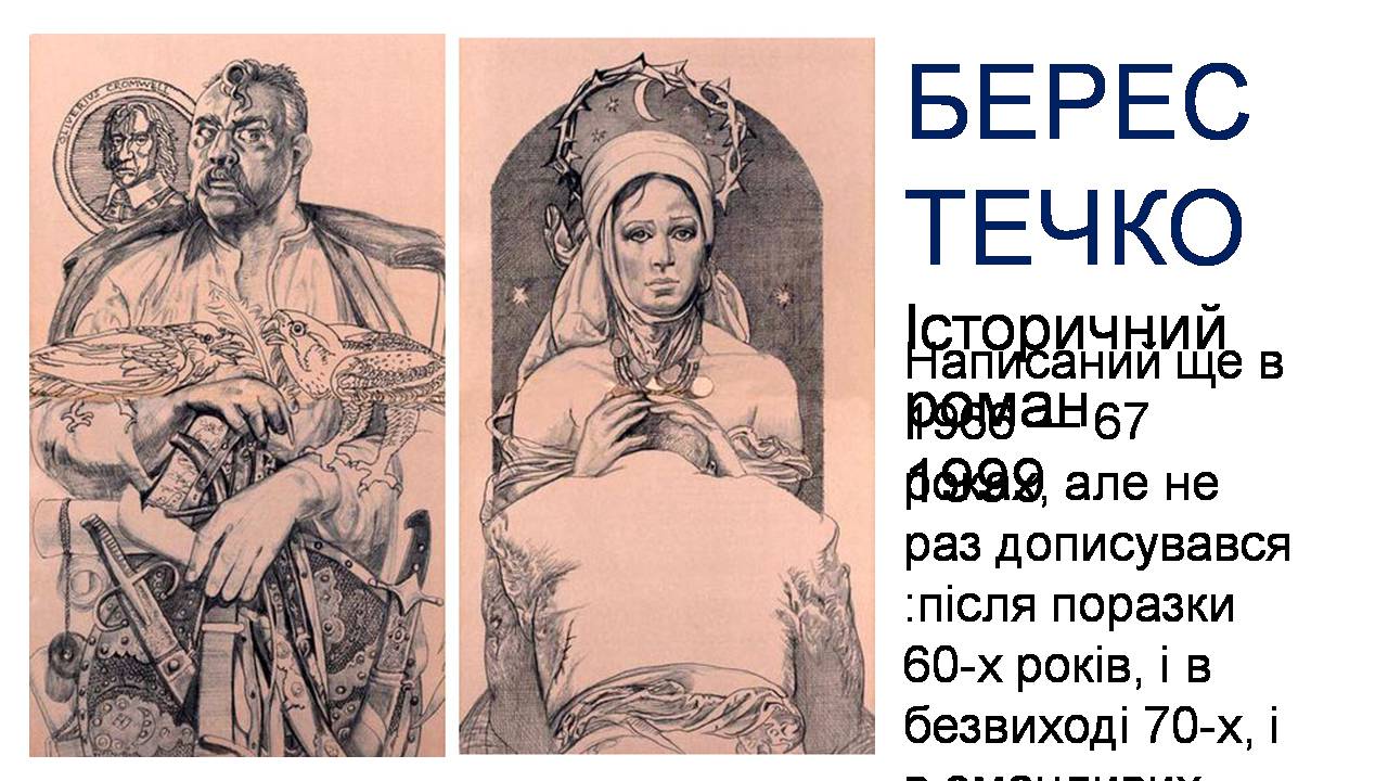 Презентація на тему «Ліна Костенко» (варіант 27) - Слайд #10 Презентація на тему «Ліна Костенко» (варіант 27) - Слайд #10