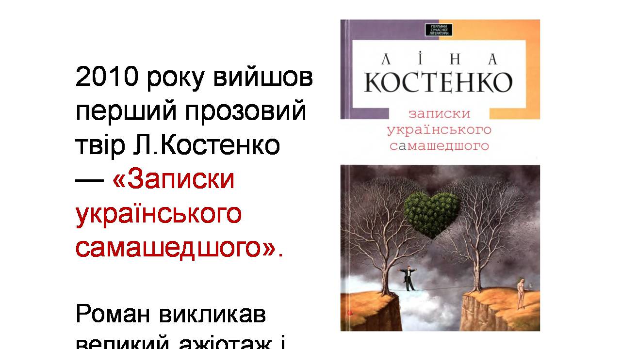 Презентація на тему «Ліна Костенко» (варіант 27) - Слайд #11 Презентація на тему «Ліна Костенко» (варіант 27) - Слайд #11