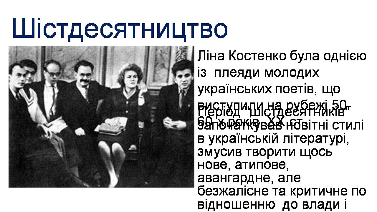 Презентація на тему «Ліна Костенко» (варіант 27) - Слайд #3 Презентація на тему «Ліна Костенко» (варіант 27) - Слайд #3