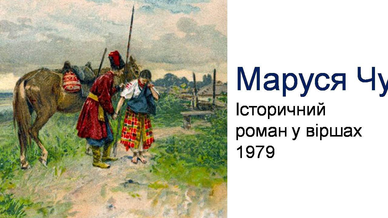 Презентація на тему «Ліна Костенко» (варіант 27) - Слайд #7 Презентація на тему «Ліна Костенко» (варіант 27) - Слайд #7