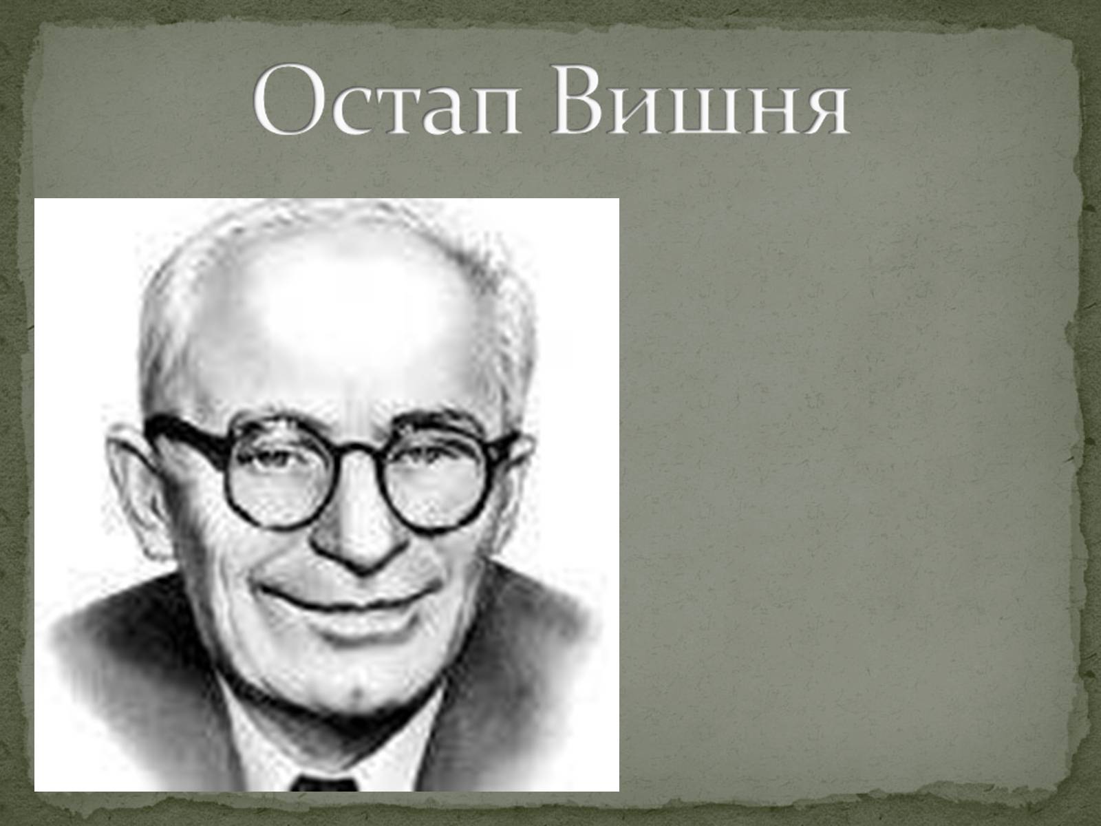 Презентація на тему «Остап Вишня» (варіант 1) - Слайд #1 Презентація на тему «Остап Вишня» (варіант 1) - Слайд #1