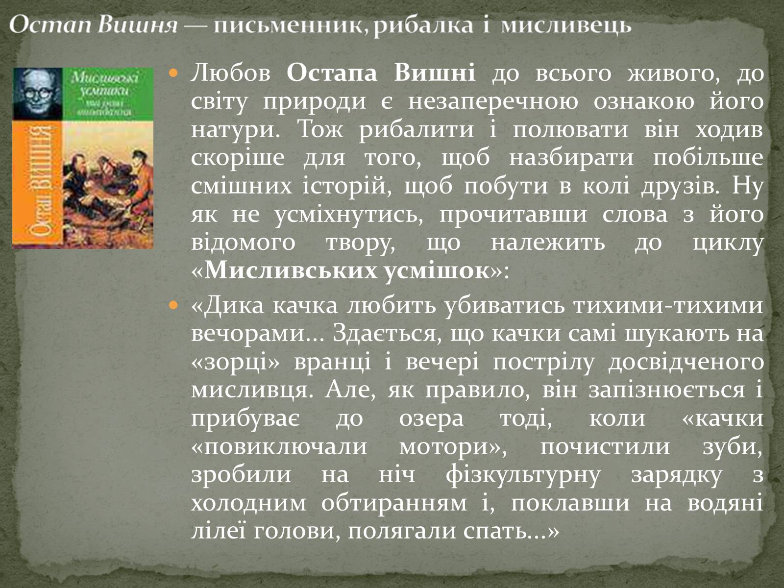 Презентація на тему «Остап Вишня» (варіант 1) - Слайд #8 Презентація на тему «Остап Вишня» (варіант 1) - Слайд #8