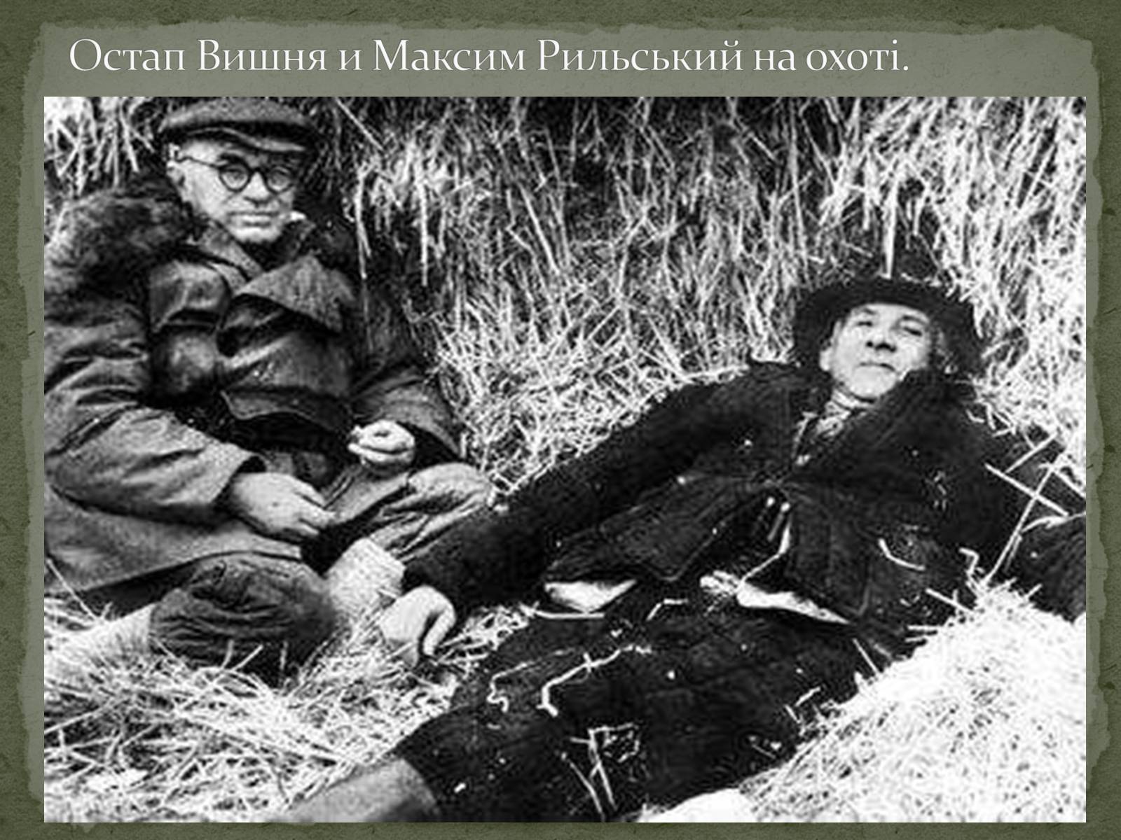 Презентація на тему «Остап Вишня» (варіант 1) - Слайд #9 Презентація на тему «Остап Вишня» (варіант 1) - Слайд #9