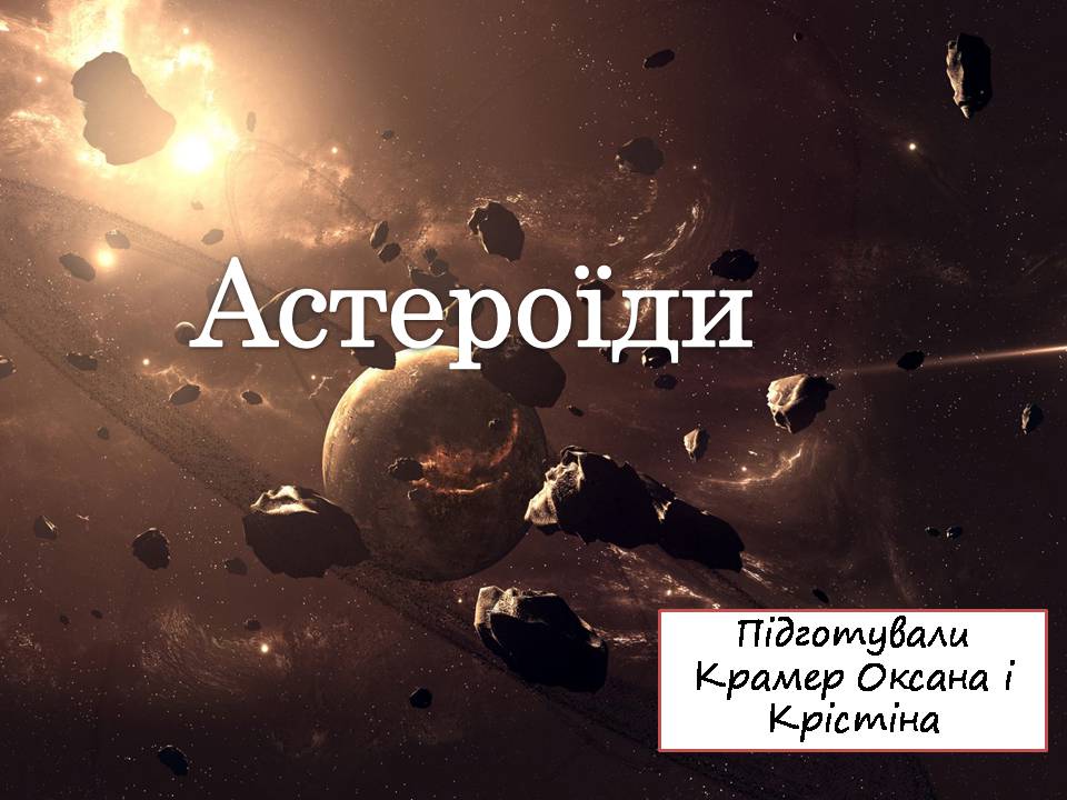 Презентація на тему «Астероїди» (варіант 6) - Слайд #1 Презентація на тему «Астероїди» (варіант 6) - Слайд #1