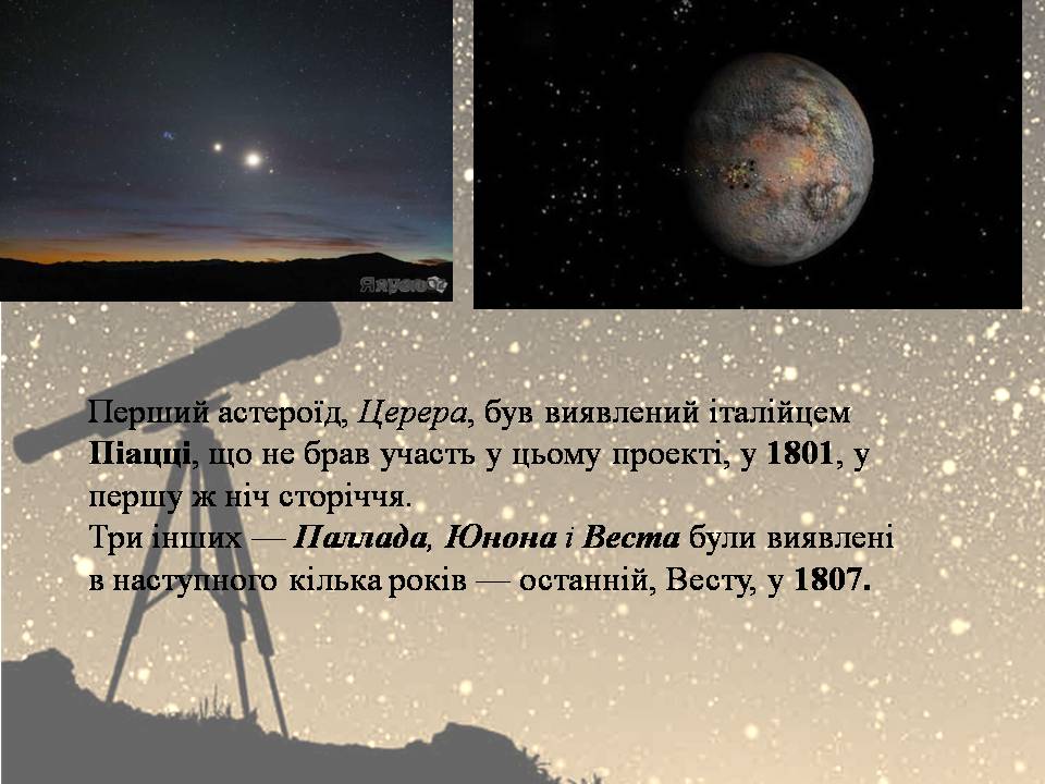 Презентація на тему «Астероїди» (варіант 6) - Слайд #8 Презентація на тему «Астероїди» (варіант 6) - Слайд #8