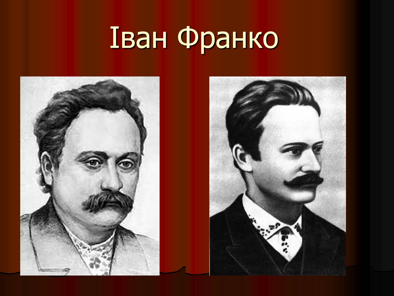Презентація на тему «Іван Франко» (варіант 13) - Слайд #1 Презентація на тему «Іван Франко» (варіант 13) - Слайд #1