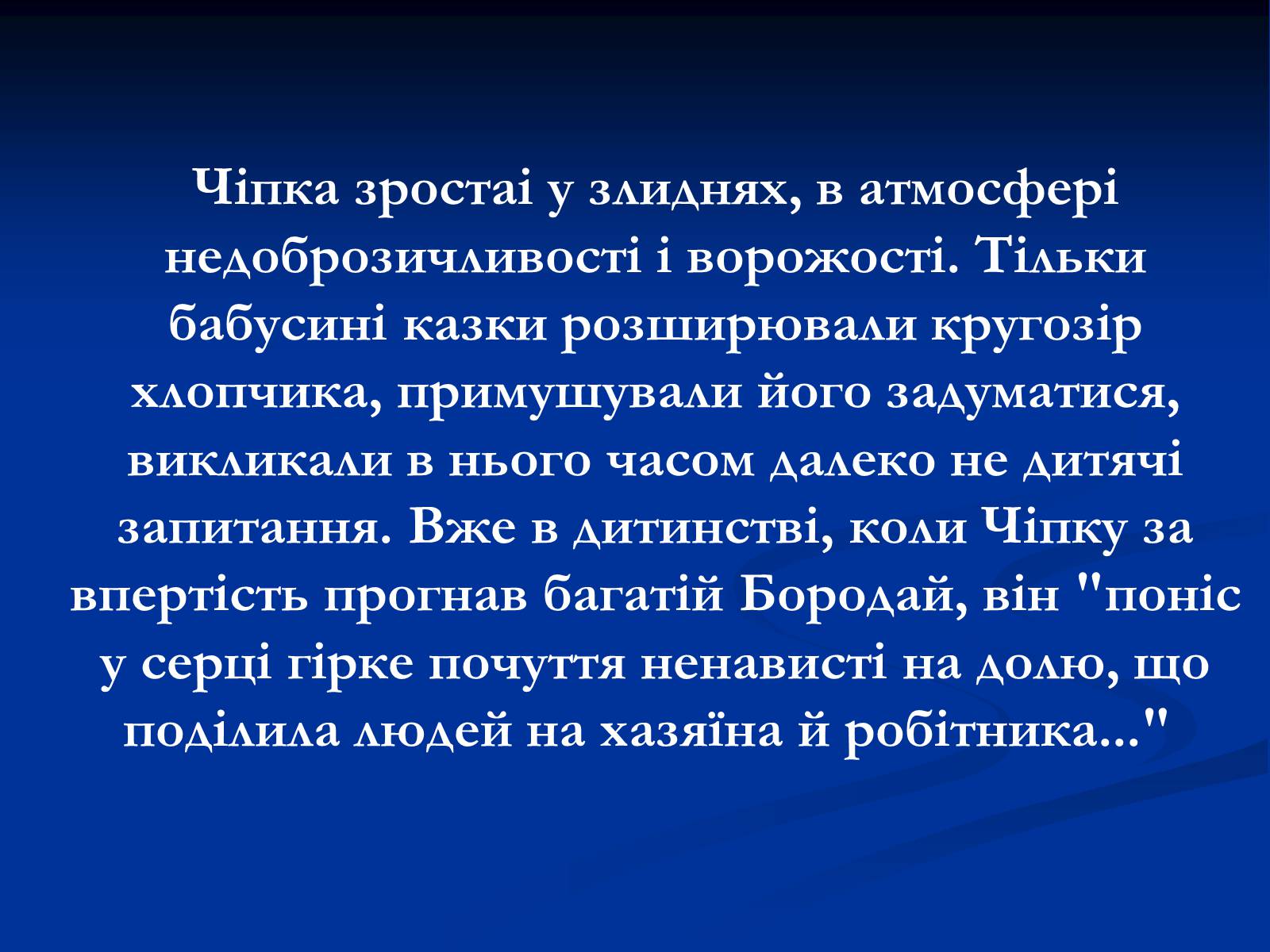 Презентація на тему «Образ Чiпки в романі Панаса Мирного» - Слайд #3 Презентація на тему «Образ Чiпки в романі Панаса Мирного» - Слайд #3