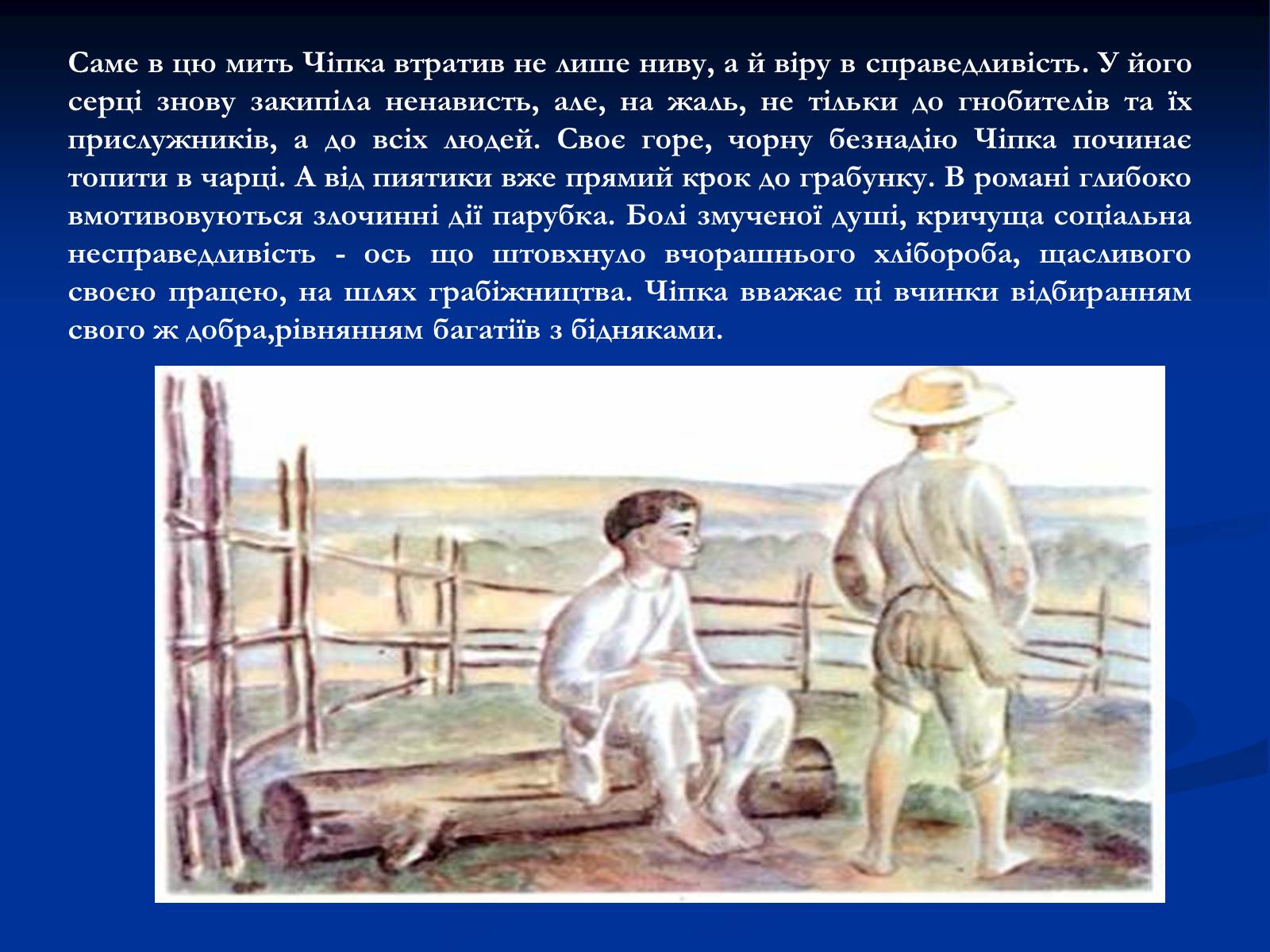 Презентація на тему «Образ Чiпки в романі Панаса Мирного» - Слайд #5 Презентація на тему «Образ Чiпки в романі Панаса Мирного» - Слайд #5