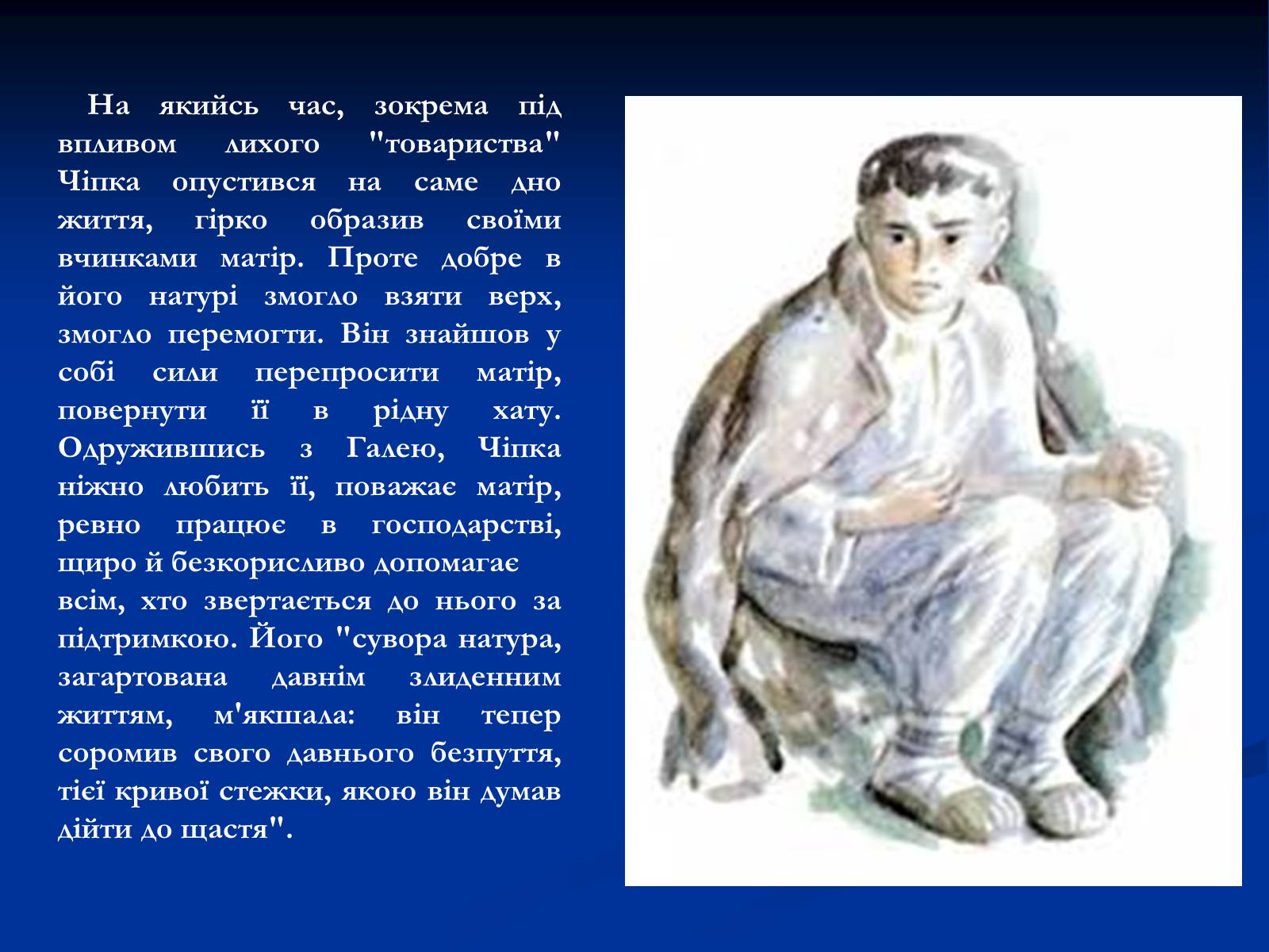 Презентація на тему «Образ Чiпки в романі Панаса Мирного» - Слайд #6 Презентація на тему «Образ Чiпки в романі Панаса Мирного» - Слайд #6