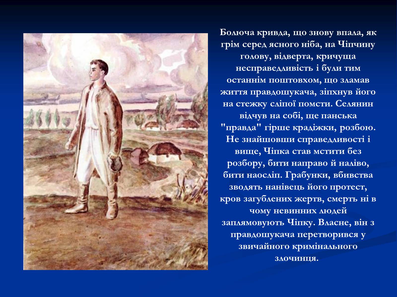 Презентація на тему «Образ Чiпки в романі Панаса Мирного» - Слайд #8 Презентація на тему «Образ Чiпки в романі Панаса Мирного» - Слайд #8
