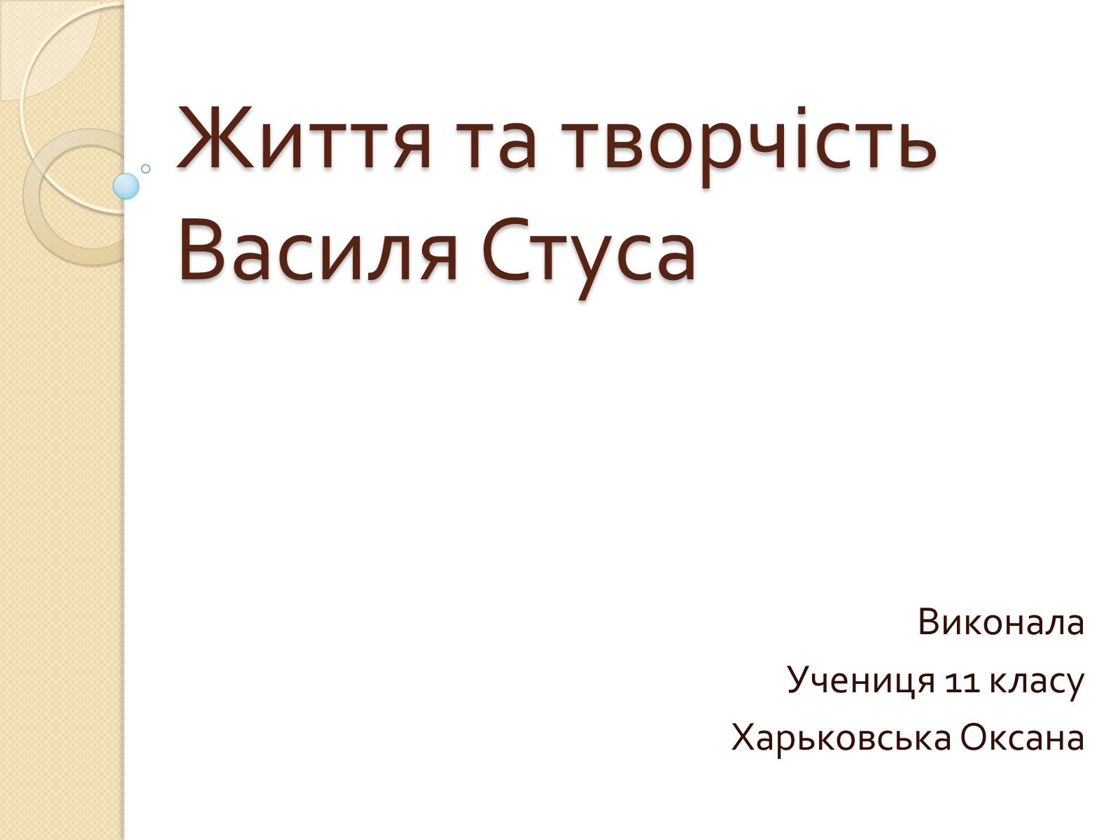 Презентація на тему «Життя та творчість Василя Стуса» - Слайд #1 Презентація на тему «Життя та творчість Василя Стуса» - Слайд #1