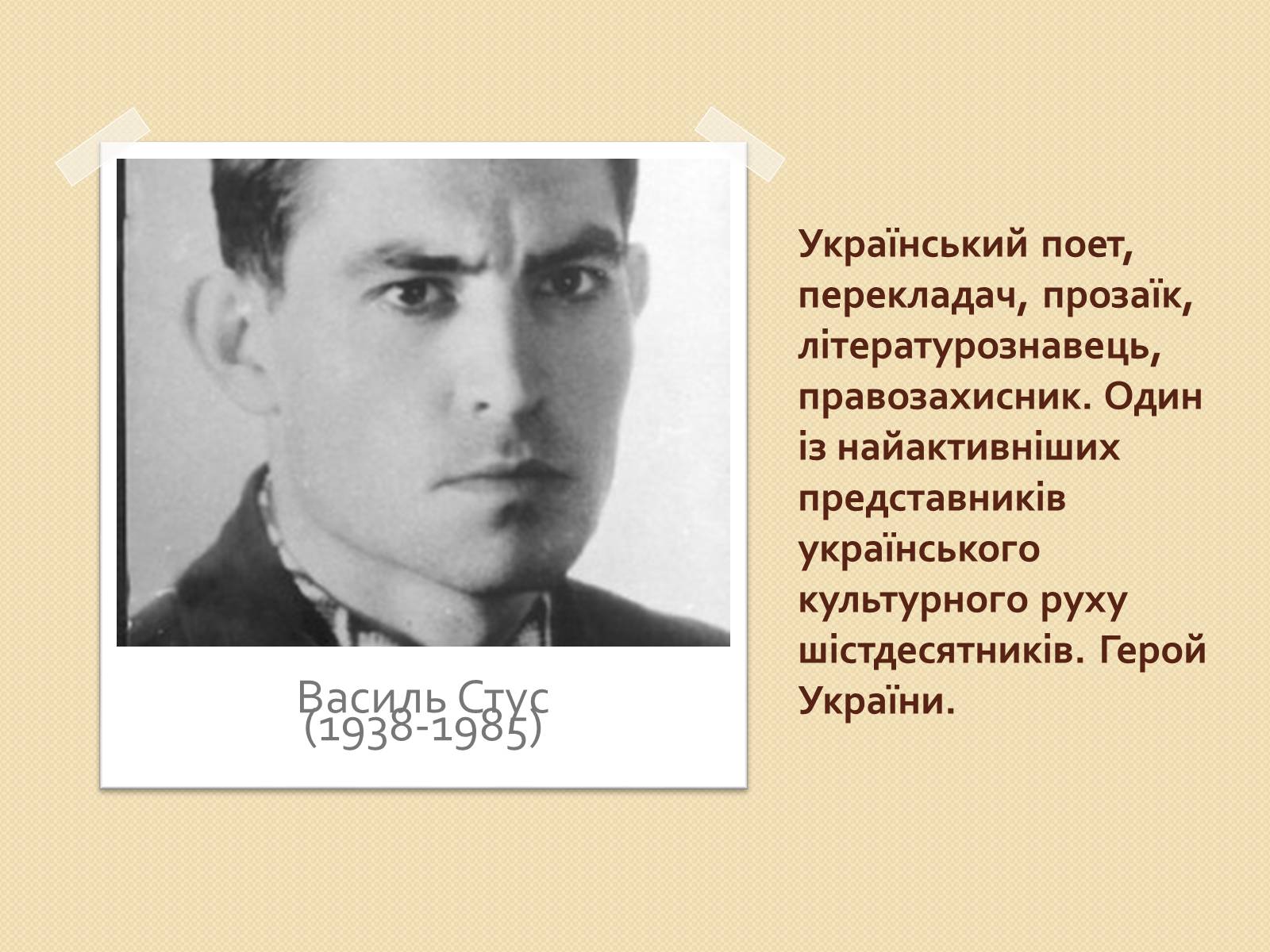 Презентація на тему «Життя та творчість Василя Стуса» - Слайд #2 Презентація на тему «Життя та творчість Василя Стуса» - Слайд #2