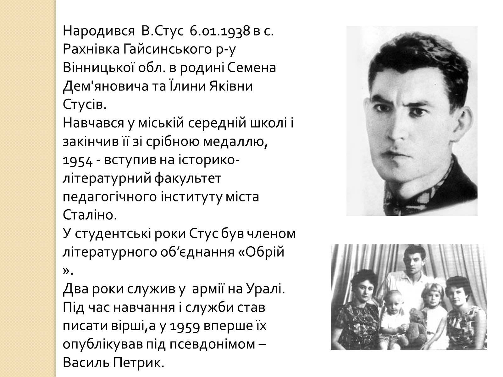 Презентація на тему «Життя та творчість Василя Стуса» - Слайд #3 Презентація на тему «Життя та творчість Василя Стуса» - Слайд #3