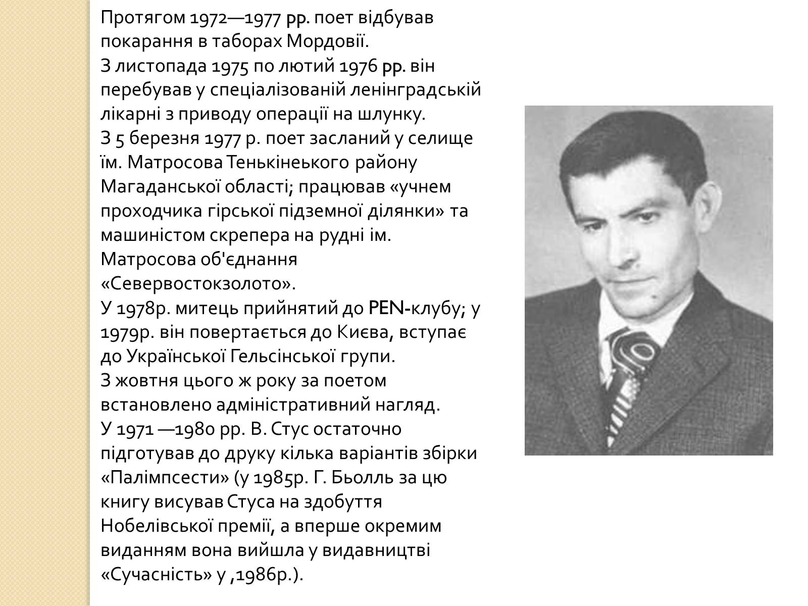Презентація на тему «Життя та творчість Василя Стуса» - Слайд #6 Презентація на тему «Життя та творчість Василя Стуса» - Слайд #6