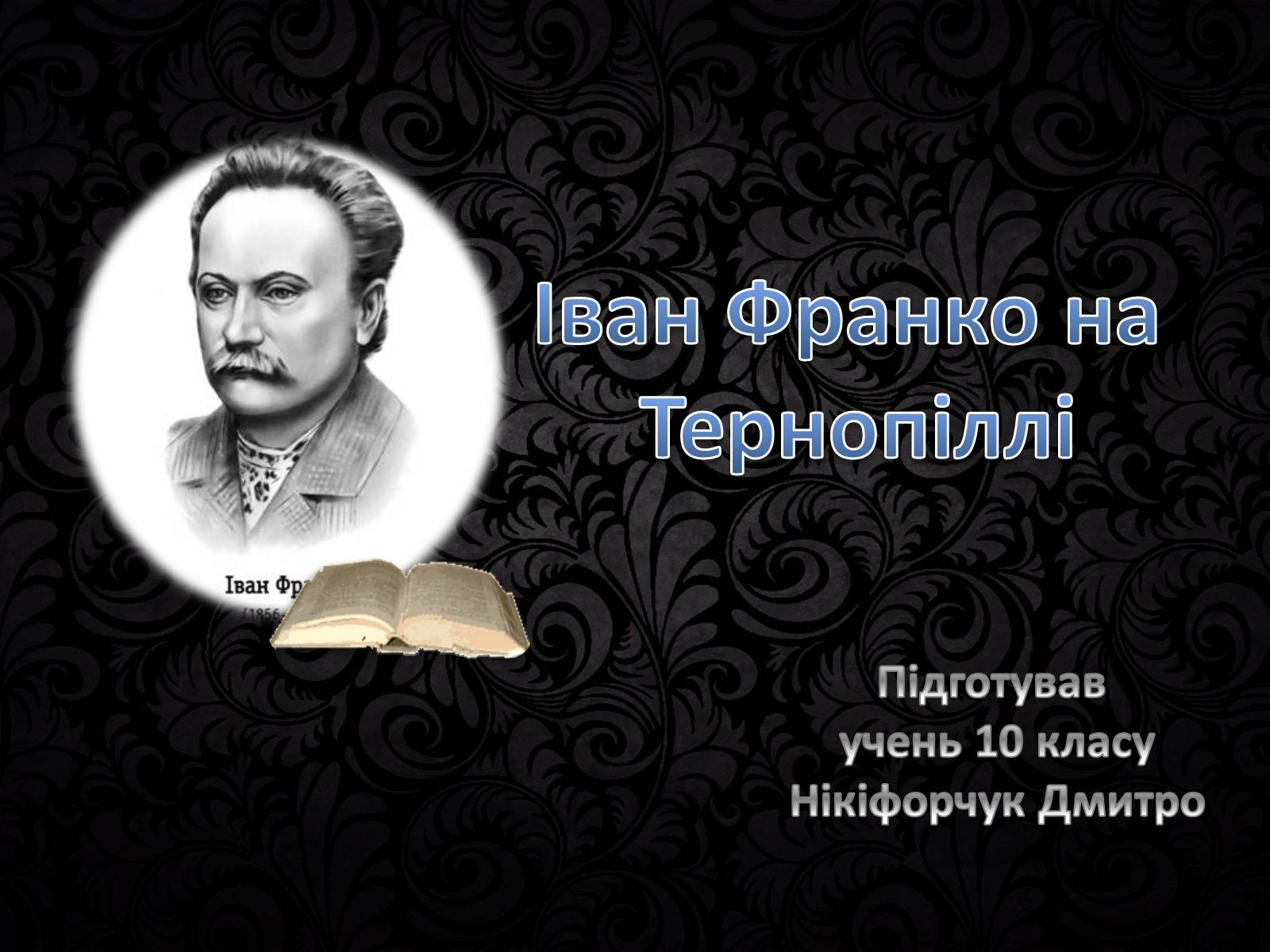 Презентація на тему «Іван Франко на Тернопіллі» - Слайд #1 Презентація на тему «Іван Франко на Тернопіллі» - Слайд #1