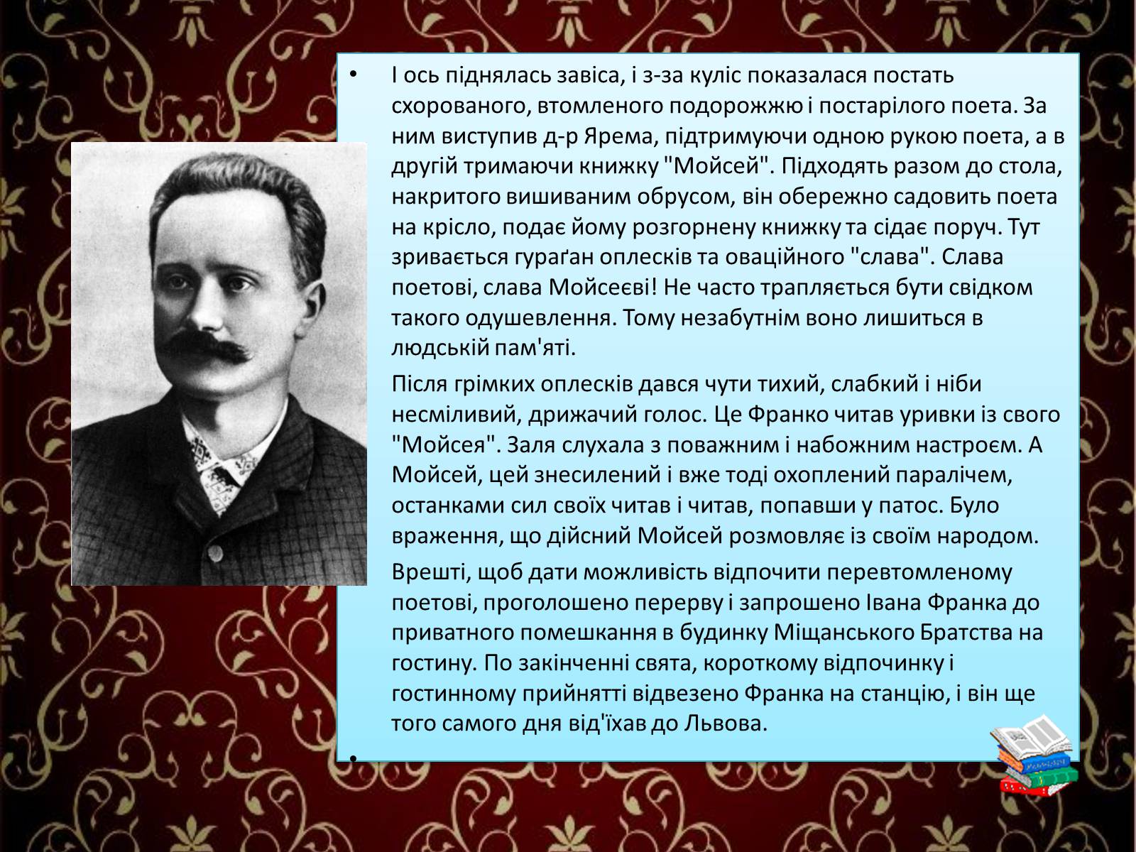 Презентація на тему «Іван Франко на Тернопіллі» - Слайд #8 Презентація на тему «Іван Франко на Тернопіллі» - Слайд #8