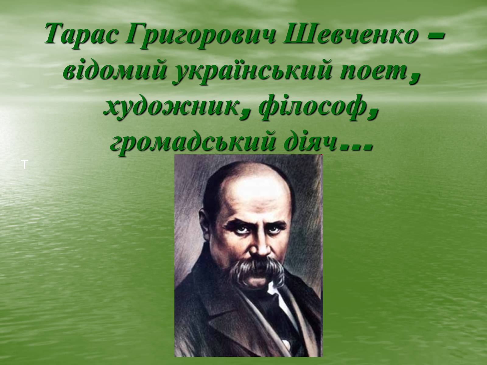 Презентація на тему «Тарас Григорович Шевченко» (варіант 7) - Слайд #1 Презентація на тему «Тарас Григорович Шевченко» (варіант 7) - Слайд #1