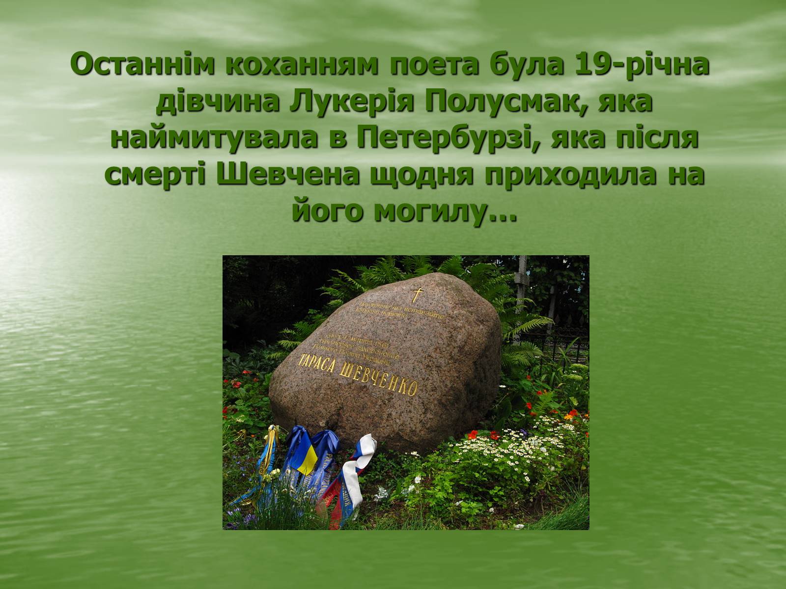 Презентація на тему «Тарас Григорович Шевченко» (варіант 7) - Слайд #10 Презентація на тему «Тарас Григорович Шевченко» (варіант 7) - Слайд #10