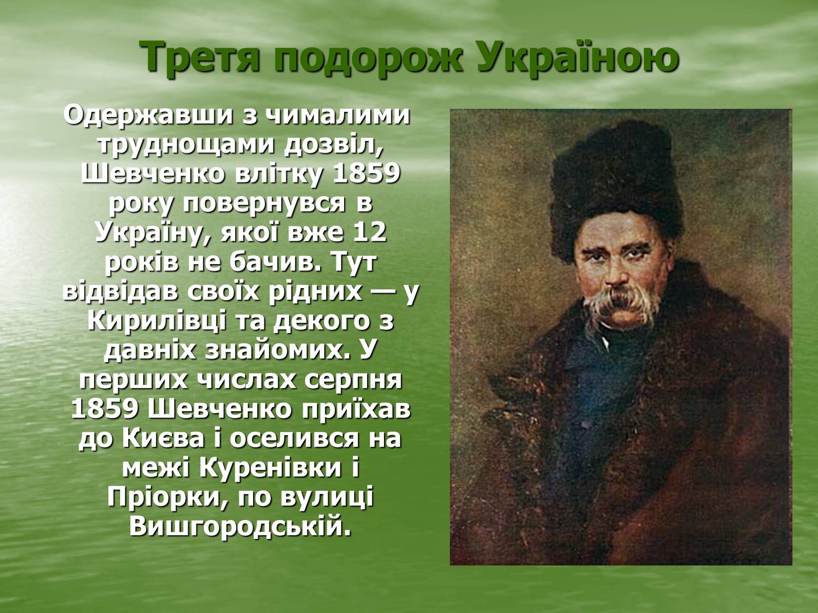 Презентація на тему «Тарас Григорович Шевченко» (варіант 7) - Слайд #8 Презентація на тему «Тарас Григорович Шевченко» (варіант 7) - Слайд #8