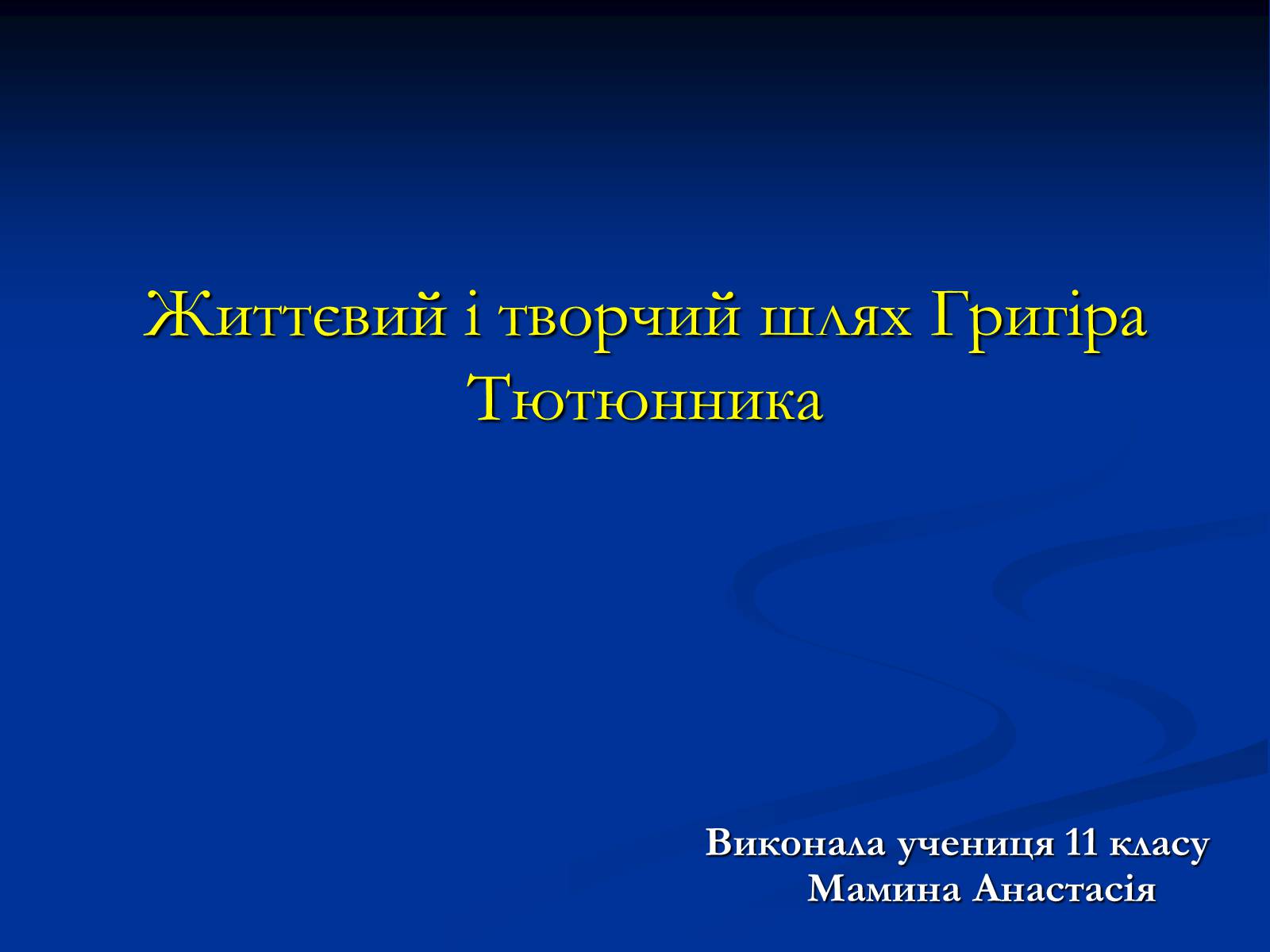 Презентація на тему «Григір Тютюнник» (варіант 2) - Слайд #1 Презентація на тему «Григір Тютюнник» (варіант 2) - Слайд #1