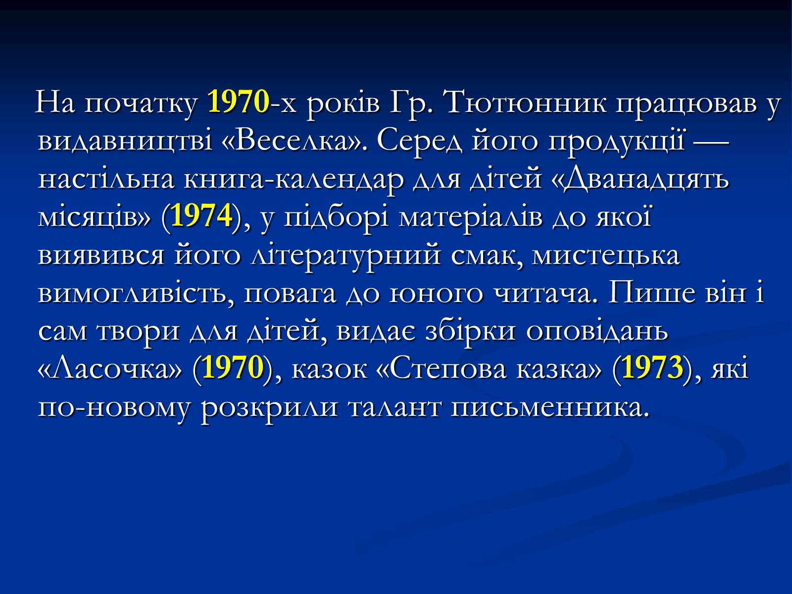 Презентація на тему «Григір Тютюнник» (варіант 2) - Слайд #10 Презентація на тему «Григір Тютюнник» (варіант 2) - Слайд #10