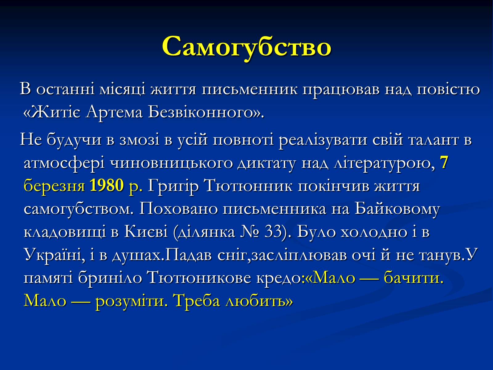 Презентація на тему «Григір Тютюнник» (варіант 2) - Слайд #11 Презентація на тему «Григір Тютюнник» (варіант 2) - Слайд #11