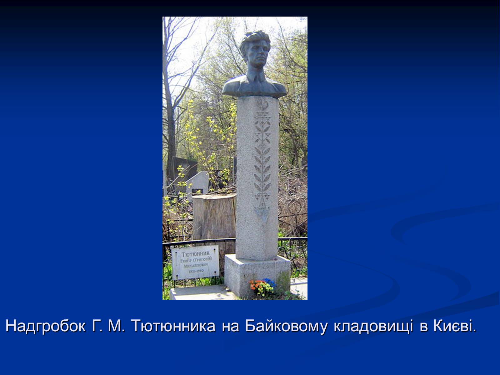Презентація на тему «Григір Тютюнник» (варіант 2) - Слайд #12 Презентація на тему «Григір Тютюнник» (варіант 2) - Слайд #12