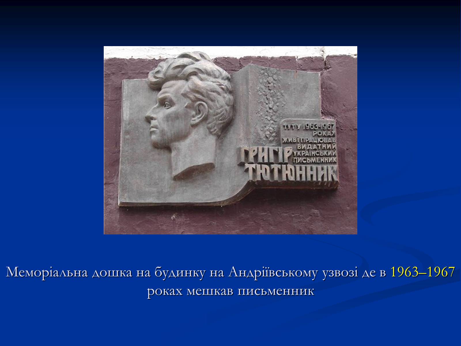 Презентація на тему «Григір Тютюнник» (варіант 2) - Слайд #13 Презентація на тему «Григір Тютюнник» (варіант 2) - Слайд #13