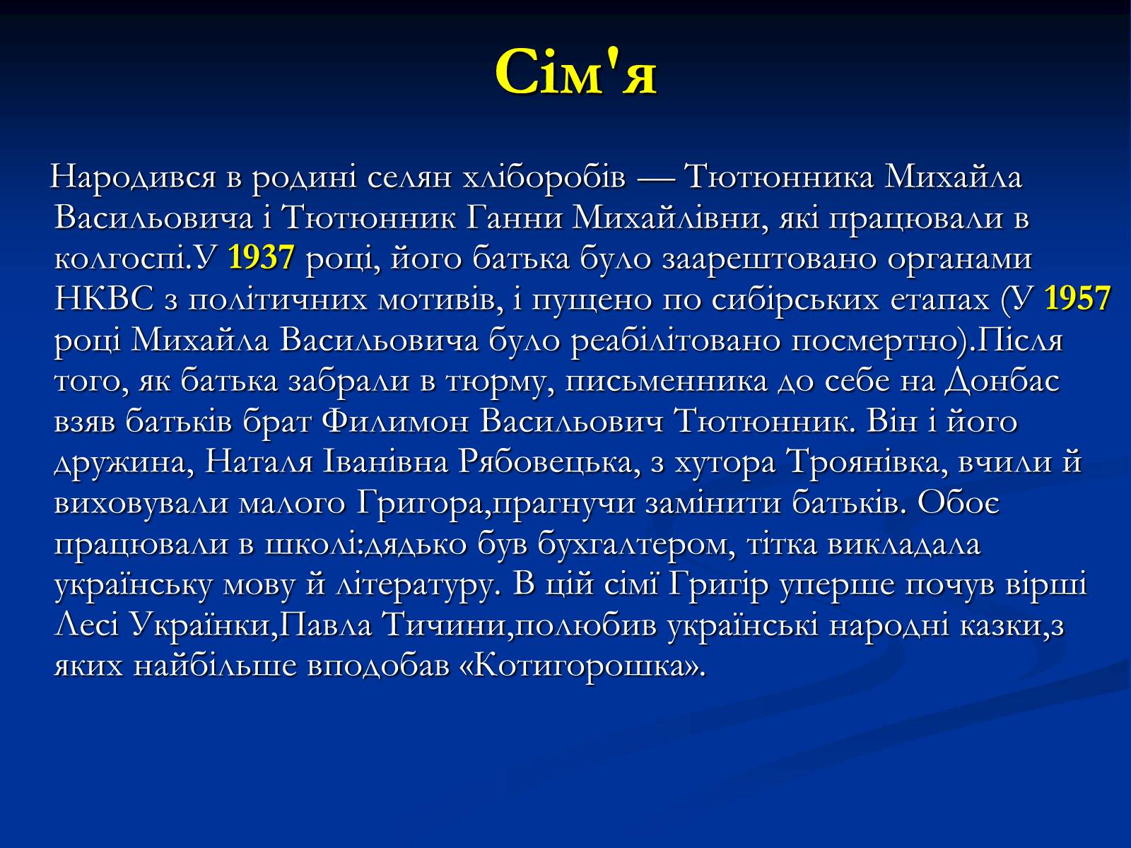 Презентація на тему «Григір Тютюнник» (варіант 2) - Слайд #3 Презентація на тему «Григір Тютюнник» (варіант 2) - Слайд #3