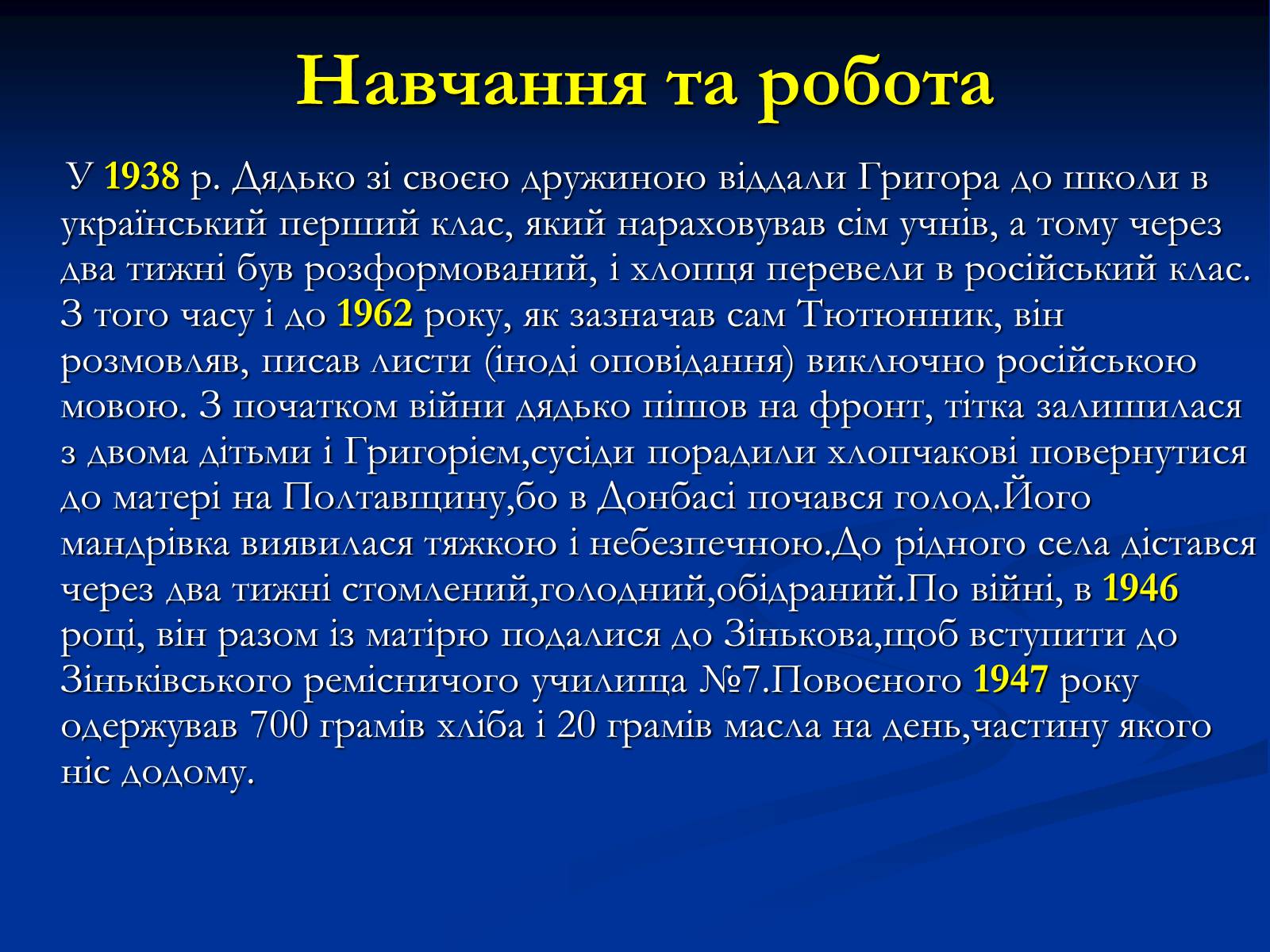 Презентація на тему «Григір Тютюнник» (варіант 2) - Слайд #4 Презентація на тему «Григір Тютюнник» (варіант 2) - Слайд #4