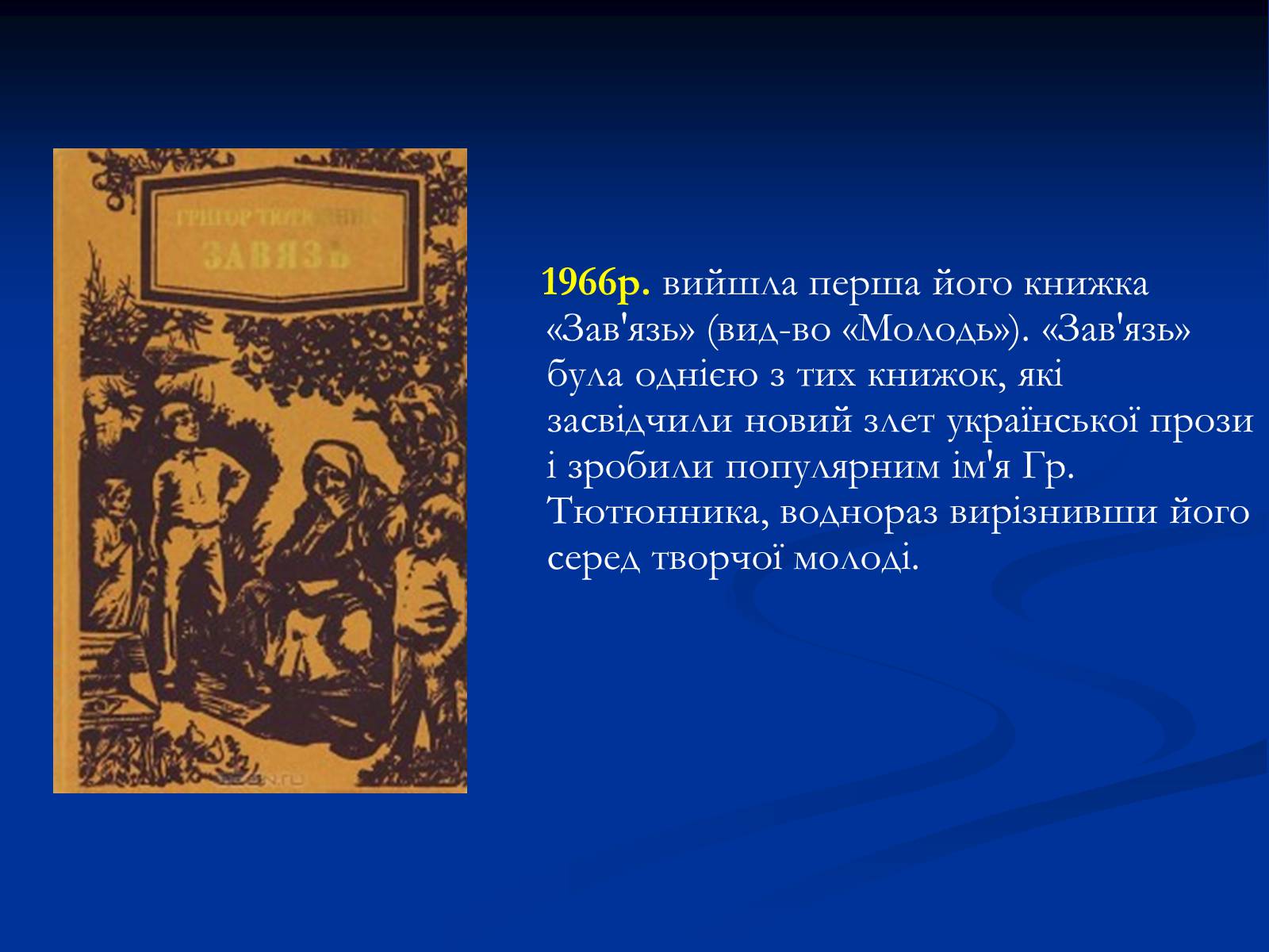 Презентація на тему «Григір Тютюнник» (варіант 2) - Слайд #7 Презентація на тему «Григір Тютюнник» (варіант 2) - Слайд #7