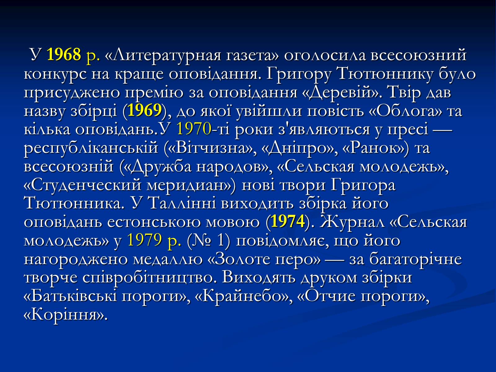 Презентація на тему «Григір Тютюнник» (варіант 2) - Слайд #8 Презентація на тему «Григір Тютюнник» (варіант 2) - Слайд #8