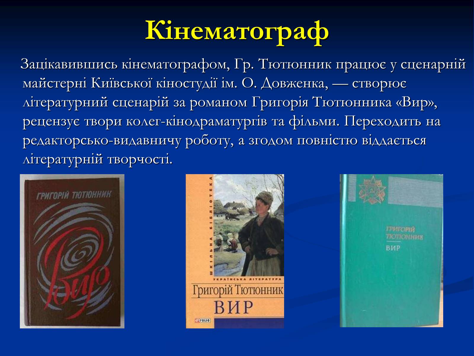 Презентація на тему «Григір Тютюнник» (варіант 2) - Слайд #9 Презентація на тему «Григір Тютюнник» (варіант 2) - Слайд #9
