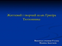 Презентація на тему «Григір Тютюнник» (варіант 2)