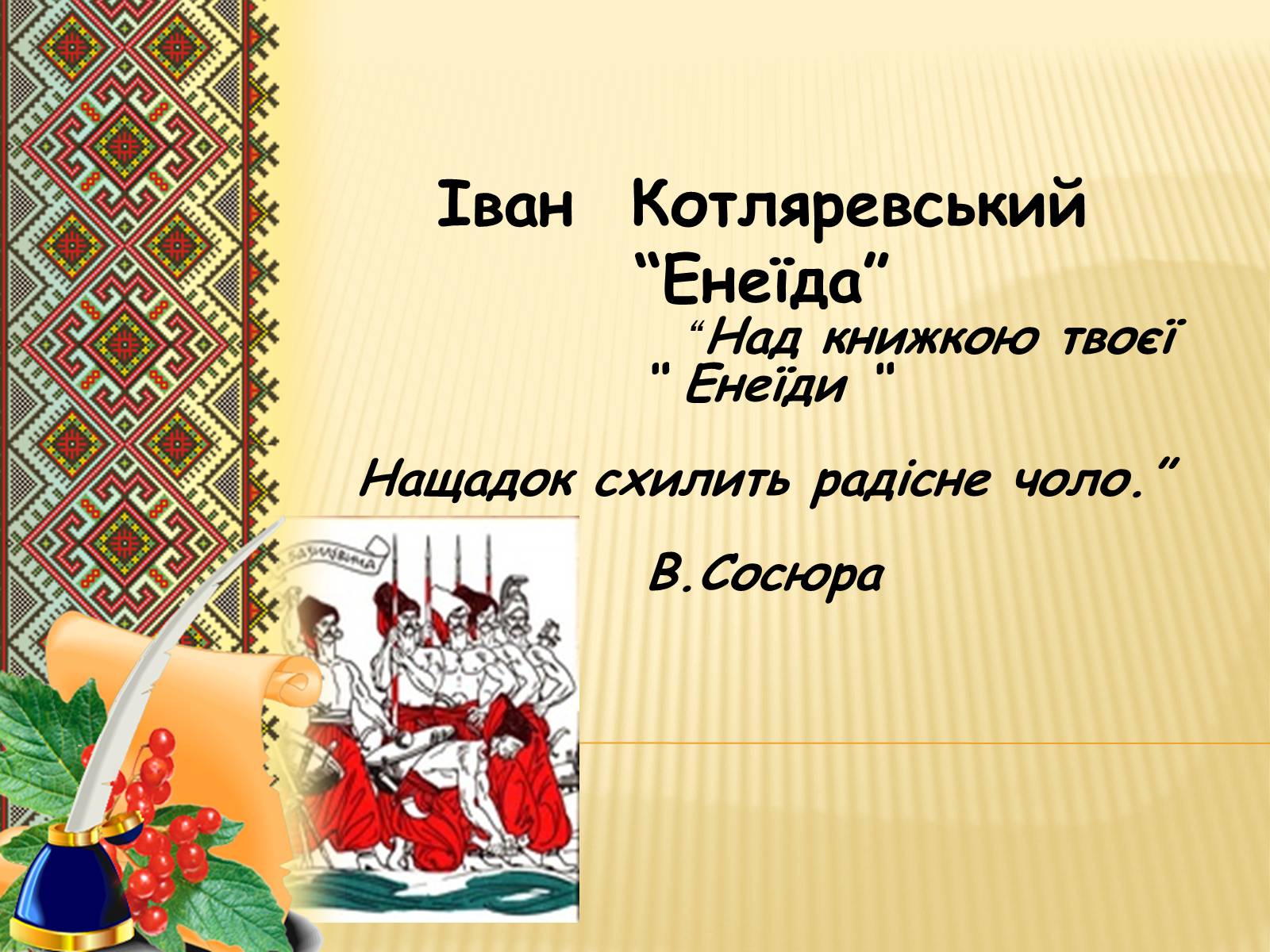 Презентація на тему «Іван Котляревський» (варіант 3) - Слайд #1 Презентація на тему «Іван Котляревський» (варіант 3) - Слайд #1